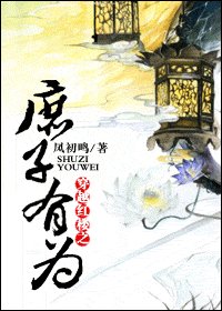 《(BL/紅樓同人)穿越紅樓之庶子有為》