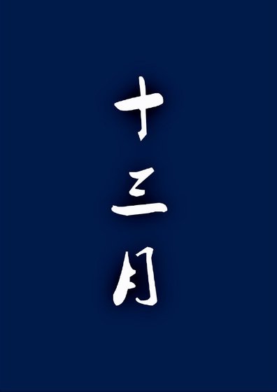 《十三月》