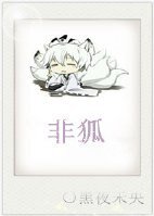 《穿越之九尾狐降魔記/非狐》