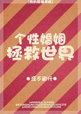 《(BL/我的英雄學院同人)個性婚姻拯救世界》