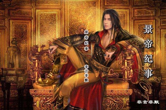 《景帝紀事(原版)》