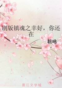 《(BL/鎮魂同人)劇版鎮魂之幸好,你還在》