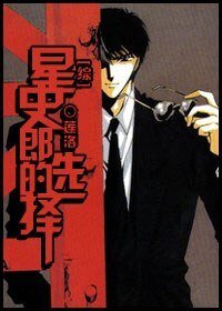 （綜漫同人/BL）[綜]星史郎的選擇