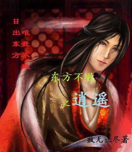 《(BL/东方不败同人)东方不败之逍遥》