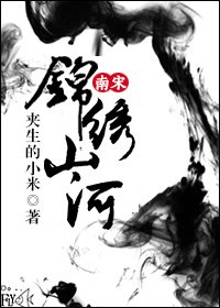 （BG/南宋同人）[南宋]錦繡山河