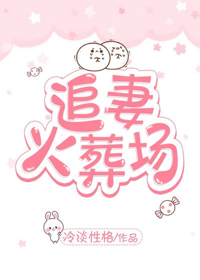 《追妻火葬場》