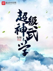 《超級神武學》