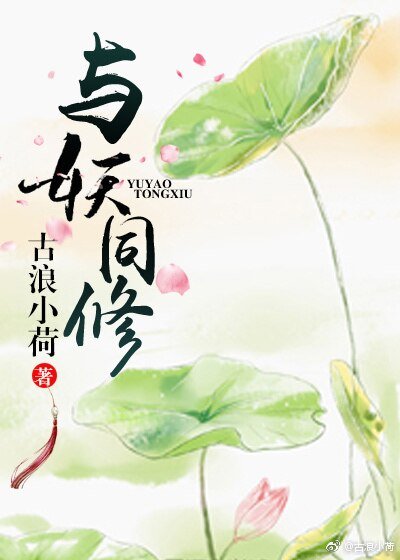 與妖同修