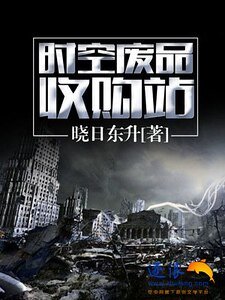時空廢品收購站
