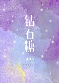 《鑽石糖》