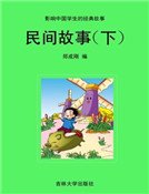 《民間故事(下)》