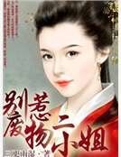 《別惹廢物二小姐》
