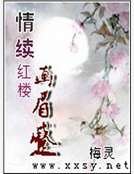 《情續紅樓畫眉蹙》