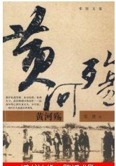 《黃河殤》