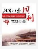 《漢宮八卦週刊》