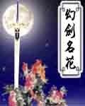 《幻劍名花》
