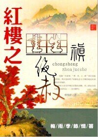 《(紅樓同人)重生紅樓之禛絕赦》