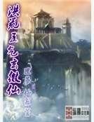 《洪荒五氣玄微仙》