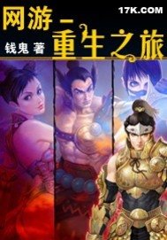 《網遊-重生之旅》