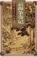 《云海争奇记+兵书峡》