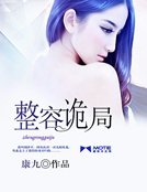 《整容詭局》