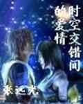 《时空交错间的爱情》