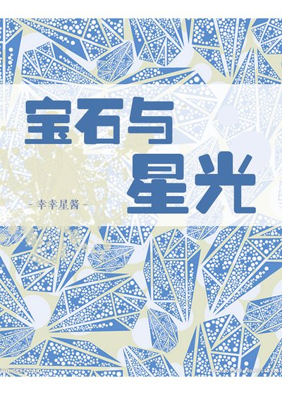 寶石與星光