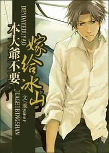 《(網王同人)本大爺不要嫁給冰山》