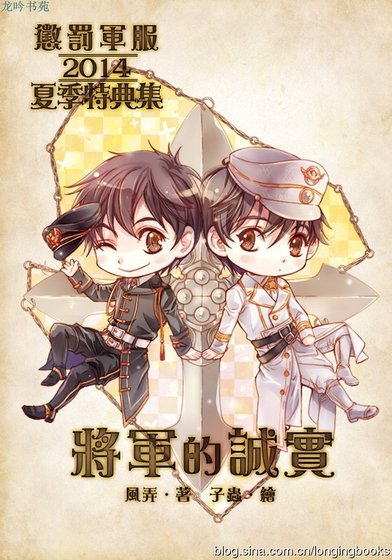 《惩罚军服2014夏季特典集:将军的诚实(出书版)》