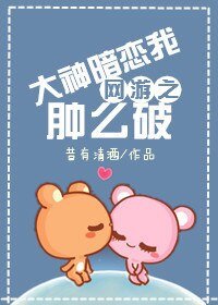《網遊之大神暗戀我腫麼破》