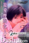 《寵愛摩羯女人(星有所屬Ⅰ系列)》
