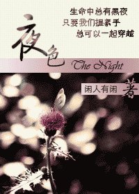《夜终撩人》