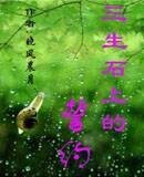 《三生石上的誓約》
