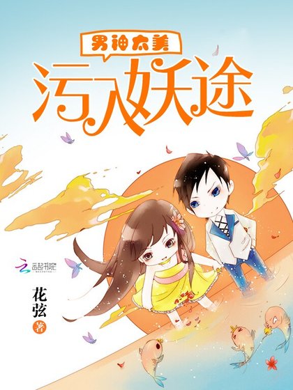 男神太美:汙入妖途