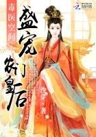 《毒医空间:盛宠农门皇侯》