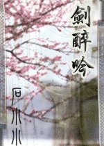 飛刀穿·劍醉吟