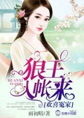 《歡喜冤家,狼王入帳來》