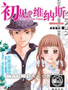 《惡魔學裳與初戀情人:初見維納斯》
