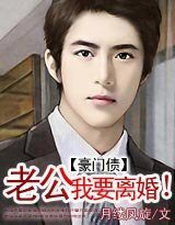《豪門債:老公,我要離婚!》