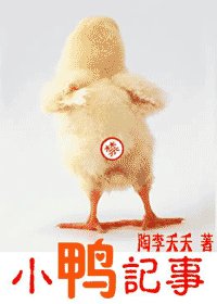 《小鴨記事(原名:逼娼為良)》