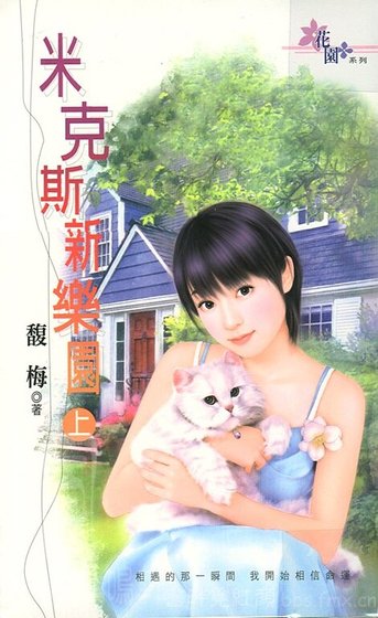 《米克斯新樂園》