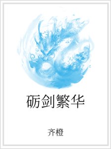 砺剑繁华