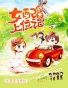 《跪穿女赔上位記》