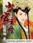 《當家主母》