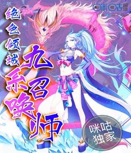 《絕世傾城:九系召喚師》