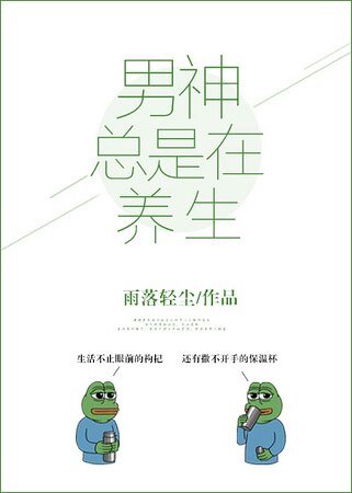 《男神總是在養生》