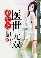 《重生之醫世無雙》