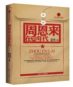 《周恩來在50年代(紅年輪書系)(精)》