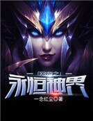《網遊之永恆神界》
