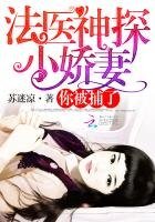 《法醫神探小嬌妻:你被捕了》